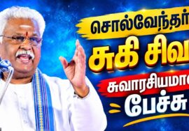 சிந்திக்க வைக்கும் அருமையான சுகி சிவம் பேச்சு | Suki Sivam | சொல்வேந்தர் சுகி சிவம்