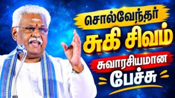சிந்திக்க வைக்கும் அருமையான சுகி சிவம் பேச்சு | Suki Sivam | சொல்வேந்தர் சுகி சிவம்