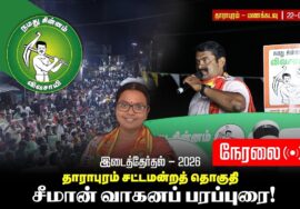 தாராபுரம் வேட்பாளர் கார்த்திகா அவர்களை ஆதரித்து தலைமை ஒருங்கிணைப்பளர் செந்தமிழன் சீமான் அவர்கள் உரை!