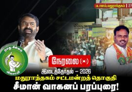 🔴நேரலை:27-09-2026 மதுராந்தகம் சட்டமன்ற இடைத்தேர்தல் | சீமான் வாகனப்பரப்புரை | படாளம் #byelection