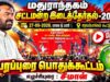 🔴நேரலை:27-09-2026 மதுராந்தகம் சட்டமன்ற இடைத்தேர்தல் | சீமான் பொதுக்கூட்டம்  | சித்தாமூர் #seeman
