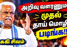 தாய்மொழியின் அவசியம் | சுகி சிவம் அற்புதமான பேச்சு | Suki Sivam Best Speech