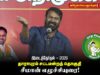 🔴நேரலை: மதுராந்தகம் இடைத்தேர்தல் சீமான் தலைமையில் மாபெரும் பொதுக்கூட்டம் – அச்சிறுப்பாக்கம்