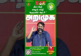 100 ஆண்டா? 6 மாசமே தாங்கமுடியில – #Seeman | #TVKFails | #Trending | #Tamil | #ByElection | #TN #NTK