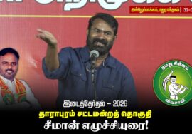 🔴நேரலை: மதுராந்தகம் இடைத்தேர்தல் சீமான் தலைமையில் மாபெரும் பொதுக்கூட்டம் – அச்சிறுப்பாக்கம்