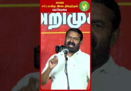 இந்த மூன்றும் தான் இலவசம்! – #Seeman | #TVKFails | #Trending #Tamil #ByElection #TN #NTK #tnpolitics