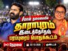🔴நேரலை: 04-10-2026 | தாராபுரம் இடைத்தேர்தல் சீமான் தலைமையில் பரப்புரைப் பொதுக்கூட்டம் | காமராஜபுரம்