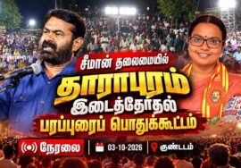 🔴நேரலை: 04-10-2026 | தாராபுரம் இடைத்தேர்தல் சீமான் தலைமையில் பரப்புரைப் பொதுக்கூட்டம் | காமராஜபுரம்