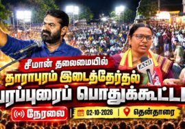🔴நேரலை:02-10-26 | தாராபுரம் சட்டமன்றத் தொகுதி | சீமான் பொதுக்கூட்டம் | தேன்தாரை #seeman